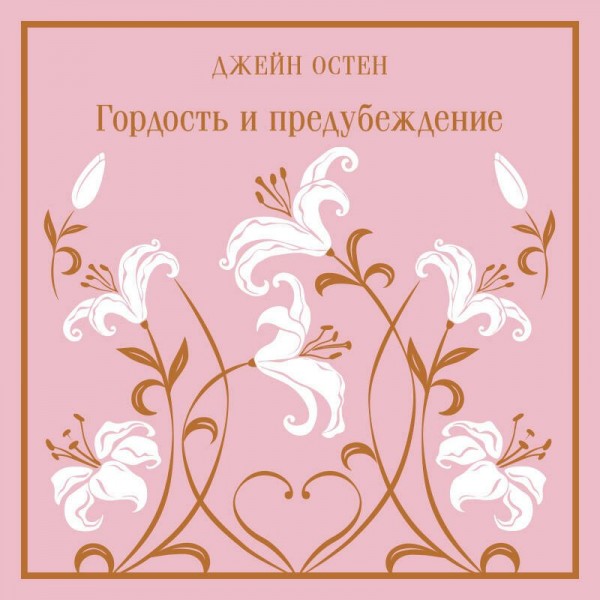 Гордость и предубеждение. Д. Остен