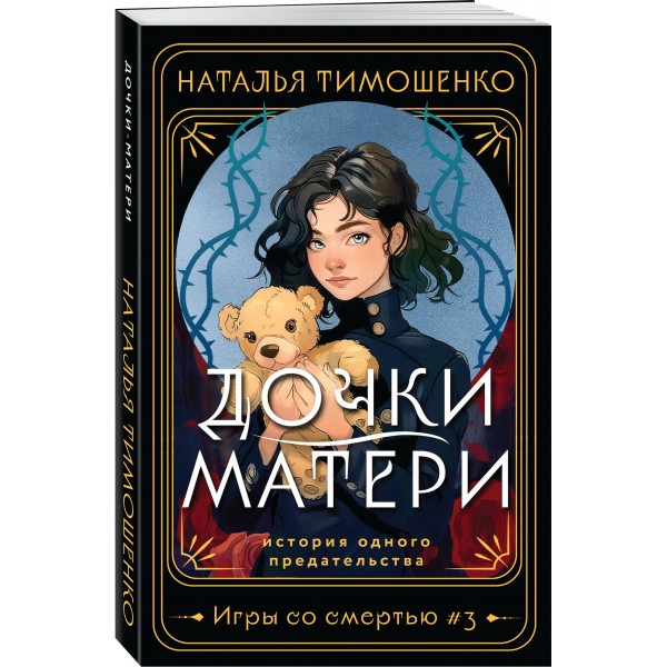 Дочки - матери. Тимошенко Н.В.