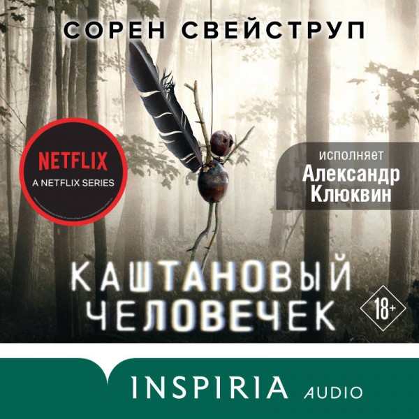 Каштановый человечек. С.Свейструп