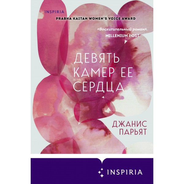 Девять камер ее сердца. Д. Парьят