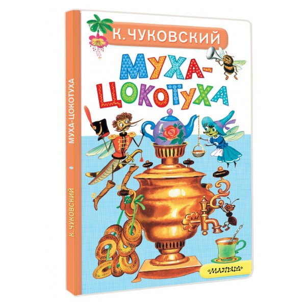 Муха - Цокотуха. Чуковский К.И. Муха - Цокотуха. Чуковский К.И.