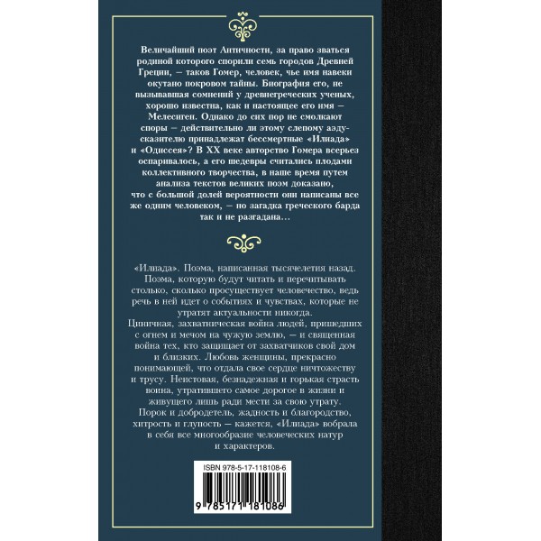 Илиада. Гомер