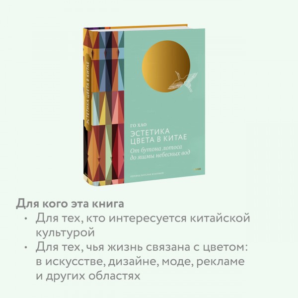 Эстетика цвета в Китае. От бутона лотоса до яшмы небесных вод. Хао Го