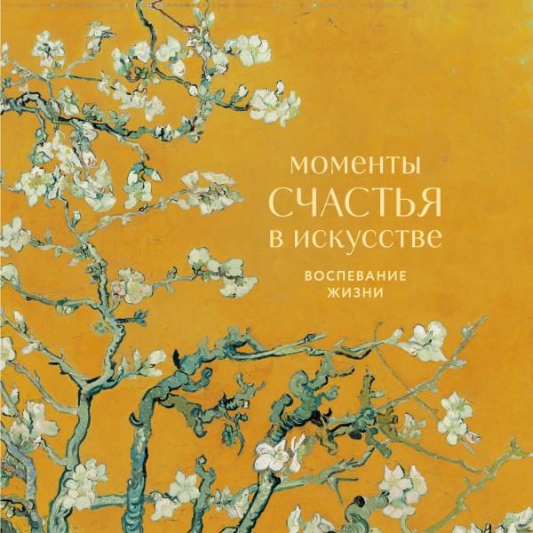 Моменты счастья в искусстве. Воспевание жизни. ред. Соболева М.Д.