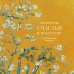 Моменты счастья в искусстве. Воспевание жизни. ред. Соболева М.Д.