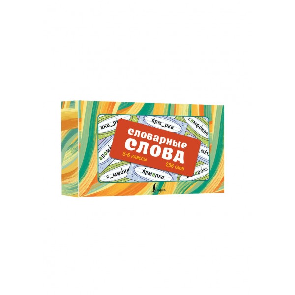 Словарные слова. Карточки - выручалки. 5—6 классы. Набор карточек. АСТ