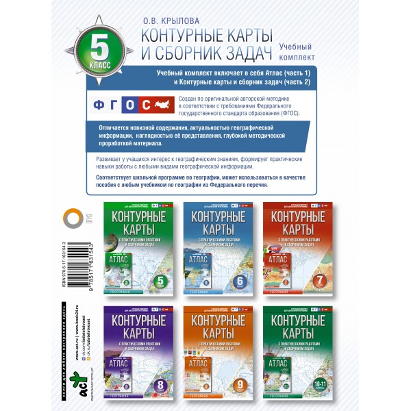 География. 5 класс. Контурные карты с практическими работами и сборником задач. Россия в новых границах. 2024. Контурная карта. Крылова О.В. АСТ