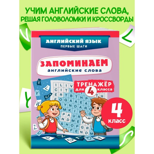Запоминаем английские слова. Тренажер для 4 класса. С.Чернецов-Рождественский Эксмо Запоминаем английские слова. Тренажер для 4 класса. С.Чернецов-Рождественский Эксмо