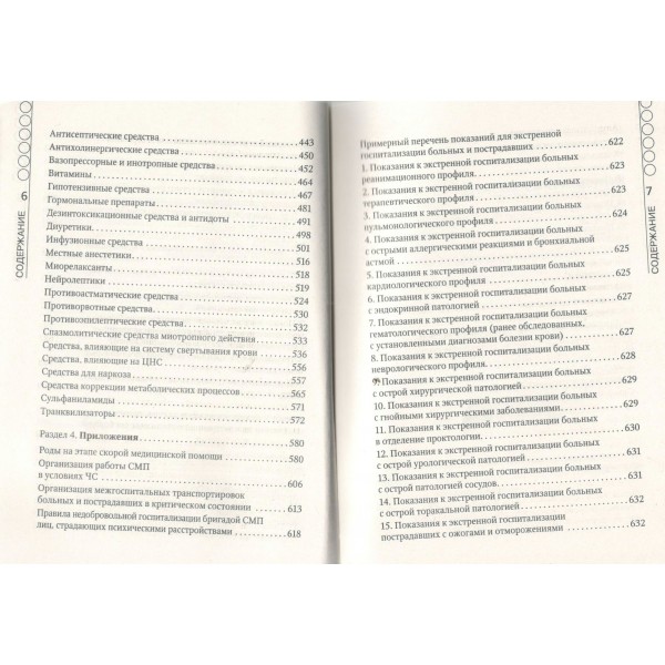 Руководство по скорой медицинской помощи. Для врачей и фельдшеров. Верткин А.Л. Руководство по скорой медицинской помощи. Для врачей и фельдшеров. Верткин А.Л.