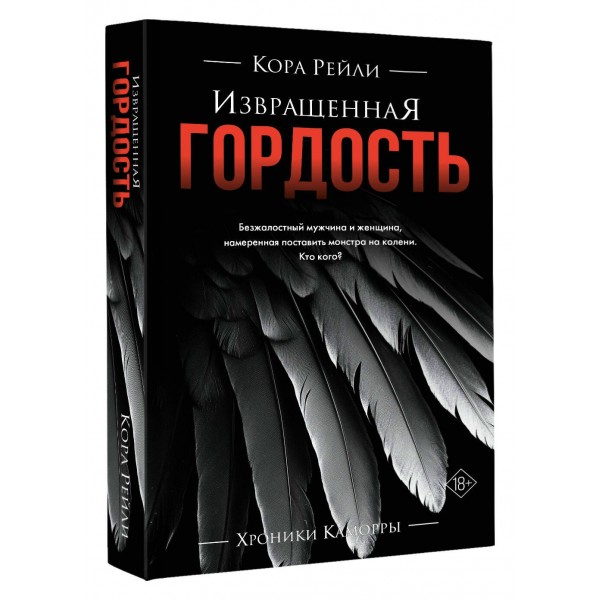 Извращенная гордость. К. Рейли