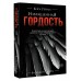 Извращенная гордость. К. Рейли