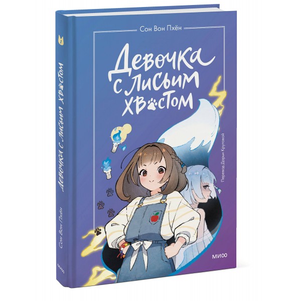 Девочка с лисьим хвостом. Том 1. Сон Вон Пхен