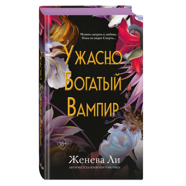 Ужасно богатый вампир. Книга 1. Ж. Ли