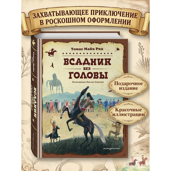 Всадник без головы. Д.Рид Всадник без головы. Д.Рид