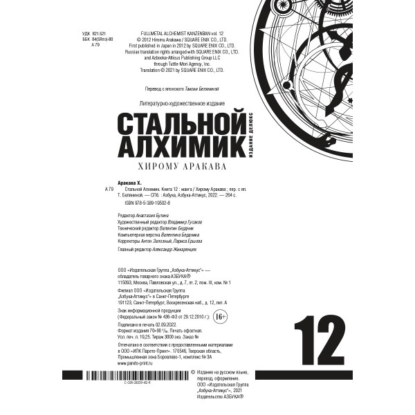 Стальной Алхимик: манга. Книга 12. Х. Аракава