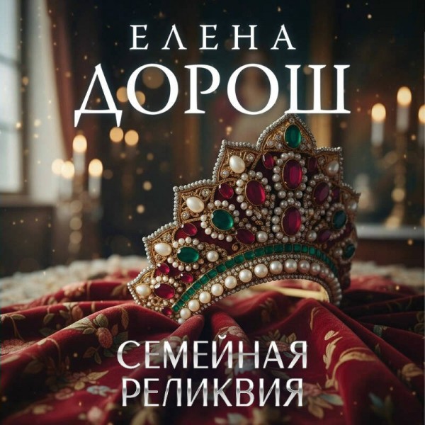 Семейная реликвия. Е. Дорош