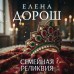 Семейная реликвия. Е. Дорош