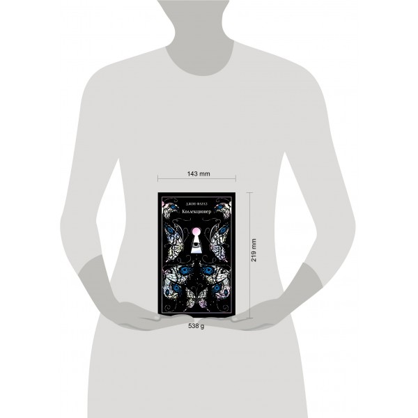 Коллекционер. Подарочное издание. Дж. Фаулз