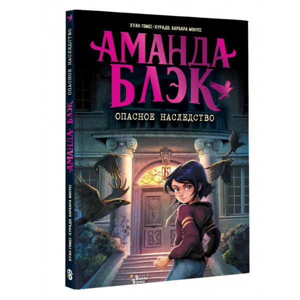 Аманда Блэк. Опасное наследство. Х. Гомес-Хурадо Аманда Блэк. Опасное наследство. Х. Гомес-Хурадо