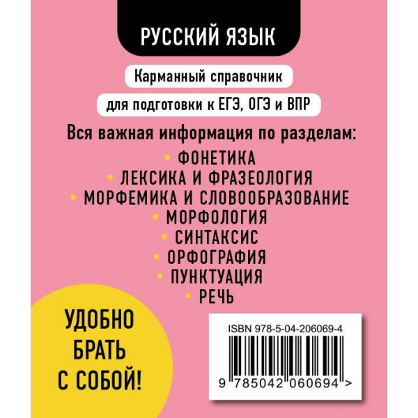 Русский язык. Карманный справочник. 5 - 11 классы. ЕГЭ, ОГЭ и ВПР. Справочник. Рагуля В.А. Эксмо