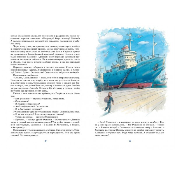 Весёлое мореплавание Солнышкина. Коржиков В.Т.