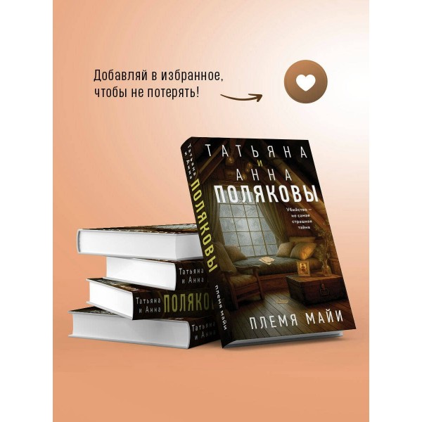 Племя Майи. Полякова Т.,Полякова А.