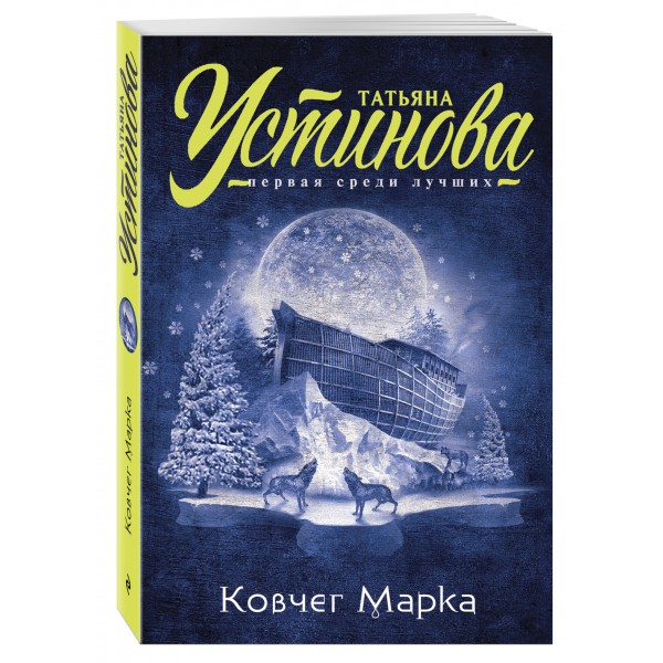 Ковчег Марка. Устинова Т.В.