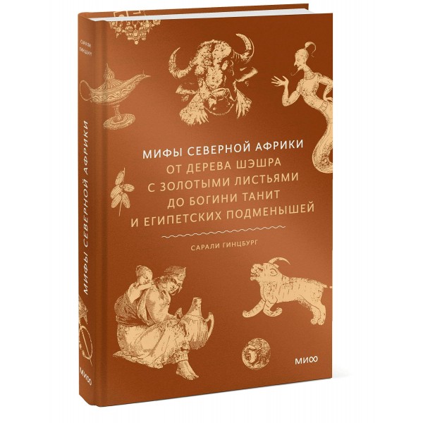 Мифы Северной Африки. От дерева Шэшра с золотыми листьями до богини Танит и египетских подменышей. С. Гинцбург