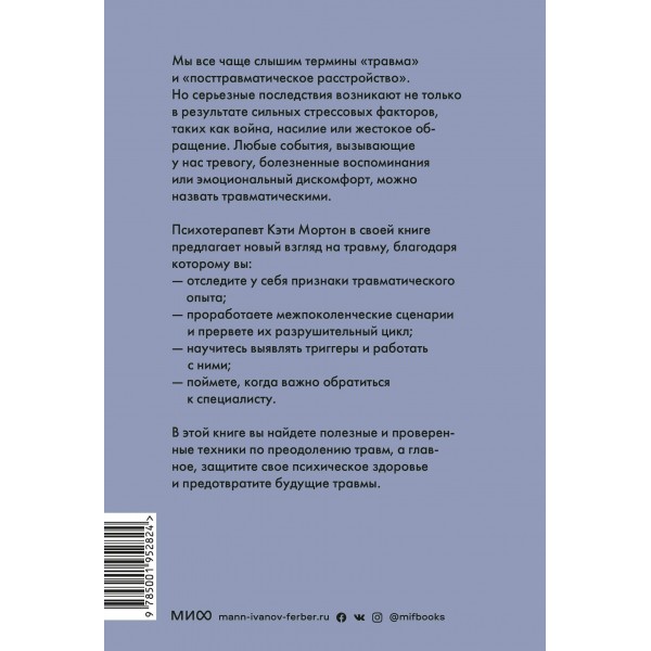 Исцеление от травмы. Как справиться с последствиями постравматического стресса и вернуться к полноценной жизни. К. Мортон