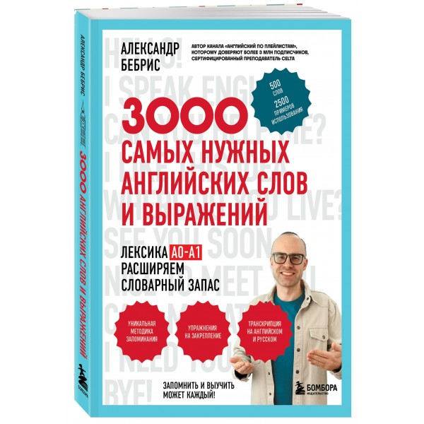 3000 самых нужных английских слов и выражений. Бебрис А.О.
