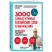 3000 самых нужных английских слов и выражений. Бебрис А.О.
