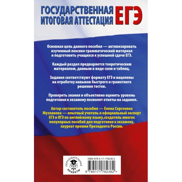 ЕГЭ. Английский язык. Раздел Грамматика и лексика на едином государственном экзамене. 2025. Практикум. Музланова Е.С. АСТ