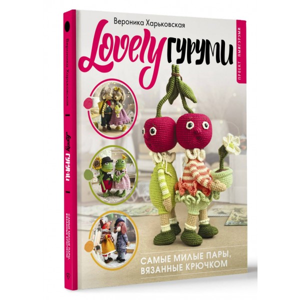 LOVELYгуруми. Самые милые пары, вязанные крючком. Проект амигуруми. Харьковская В.С.