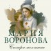 Сестра молчания. Воронова М.В. Сестра молчания. Воронова М.В.