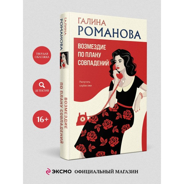 Возмездие по плану совпадений. Романова Г.В.