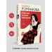 Возмездие по плану совпадений. Романова Г.В.