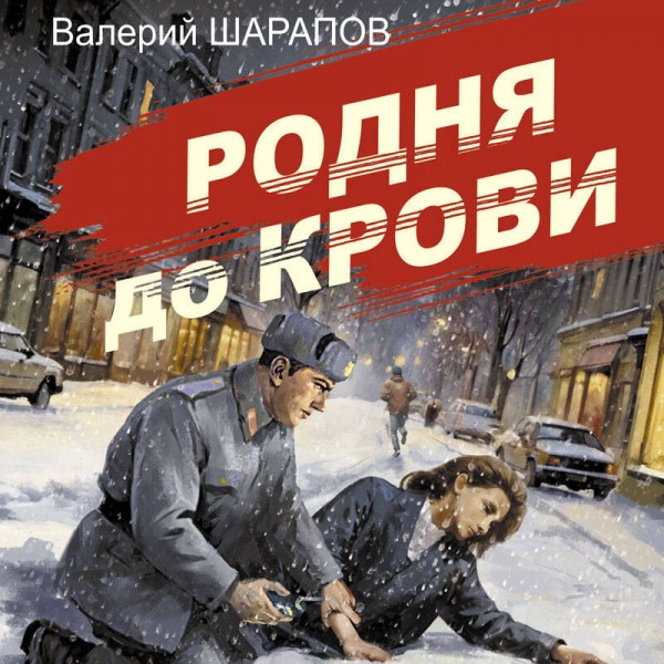 Родня до крови. Шарапов В.Г.