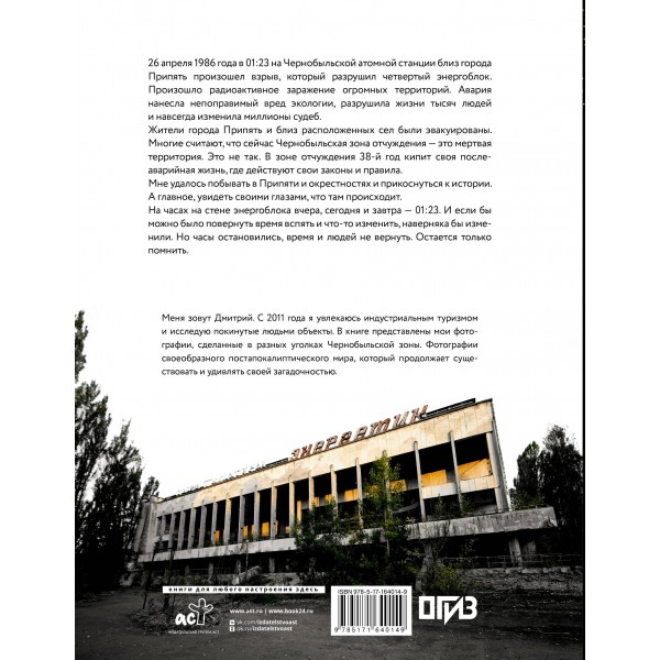 Чернобыль. Постапокалиптический мир. Шибанов Д.В.