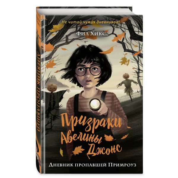 Дневник пропавшей Примроуз. Книга 1. Ф. Хикс