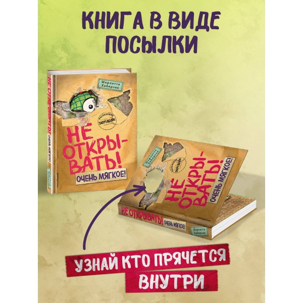 Не открывать! Очень мягкое!. Ш. Хаберзак