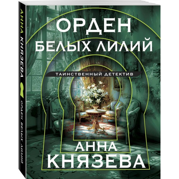 Орден белых лилий. А. Князева