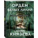 Орден белых лилий. А. Князева