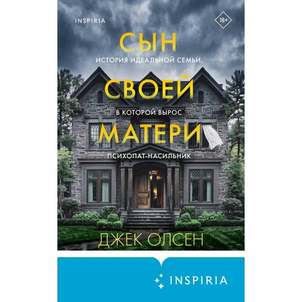 Сын своей матери. История идеальной семьи, в которой вырос психопат - насильник. Дж. Олсен Сын своей матери. История идеальной семьи, в которой вырос психопат - насильник. Дж. Олсен