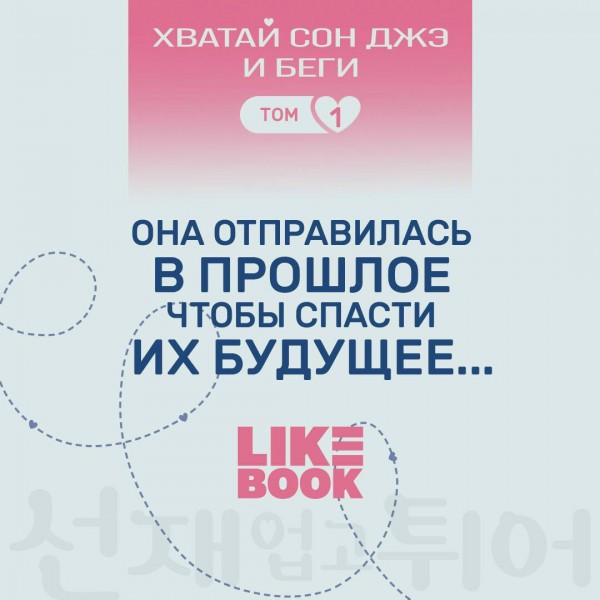 Хватай Сон Джэ и беги. Том 1. Ли Си Ын