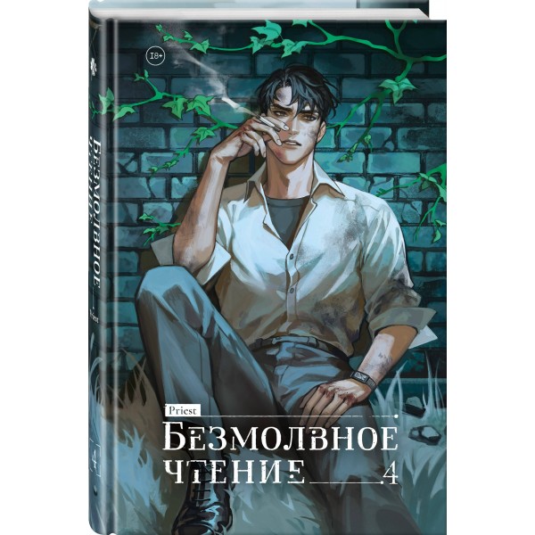 Безмолвное чтение. Том 4. Верховенский. Прист Безмолвное чтение. Том 4. Верховенский. Прист