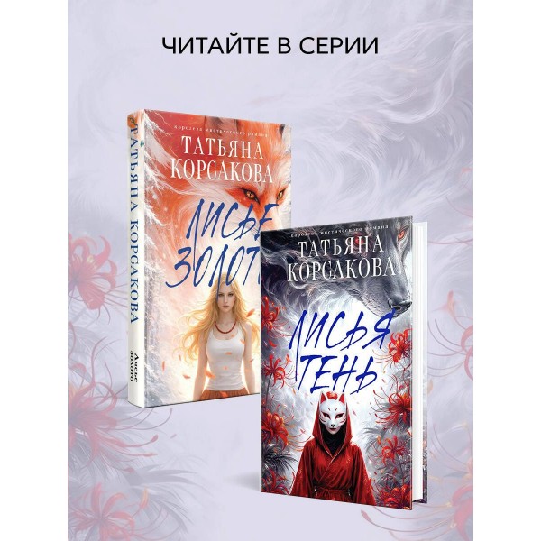 Лисья тень. Т. Корсакова Лисья тень. Т. Корсакова