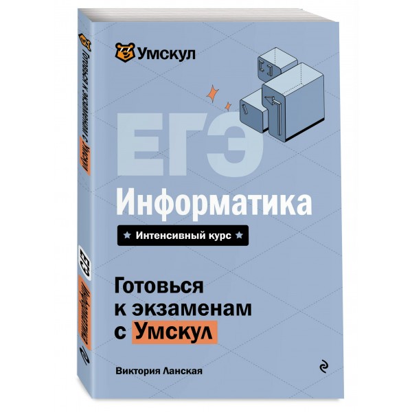 ЕГЭ. Информатика. Справочник. В. Ланская Эксмо
