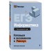 ЕГЭ. Информатика. Справочник. В. Ланская Эксмо