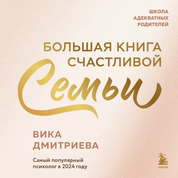 Большая книга счастливой семьи. В. Дмитриева