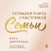 Большая книга счастливой семьи. В. Дмитриева